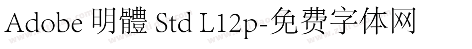 Adobe 明體 Std L12p字体转换